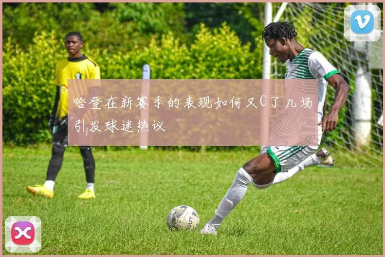 哈登在新赛季的表现如何又C了几场引发球迷热议