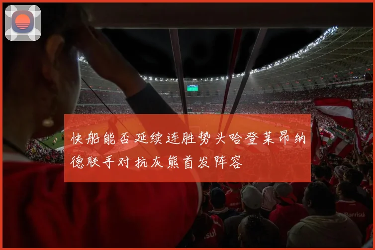 快船能否延续连胜势头哈登莱昂纳德联手对抗灰熊首发阵容
