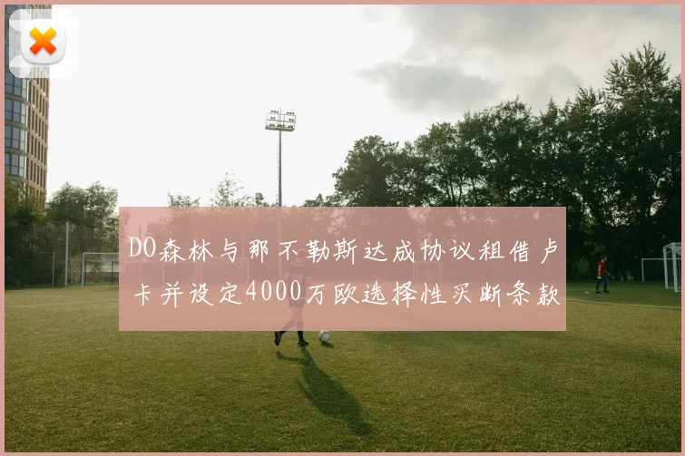 DO森林与那不勒斯达成协议租借卢卡并设定4000万欧选择性买断条款