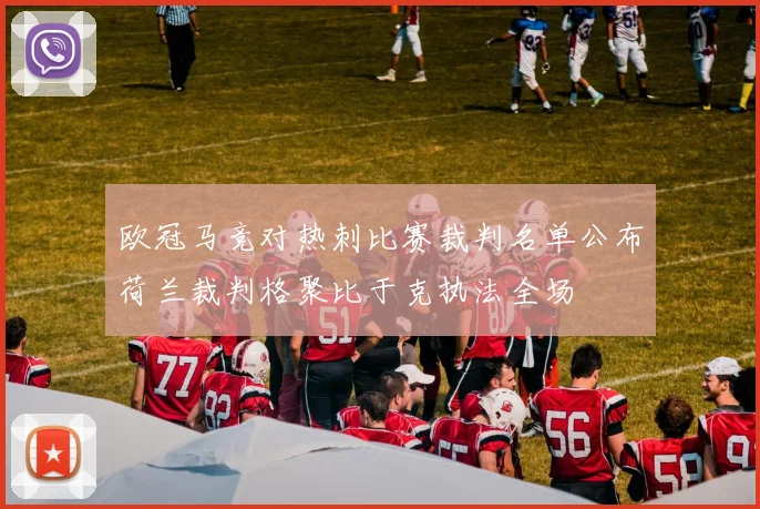 欧冠马竞对热刺比赛裁判名单公布荷兰裁判格聚比于克执法全场