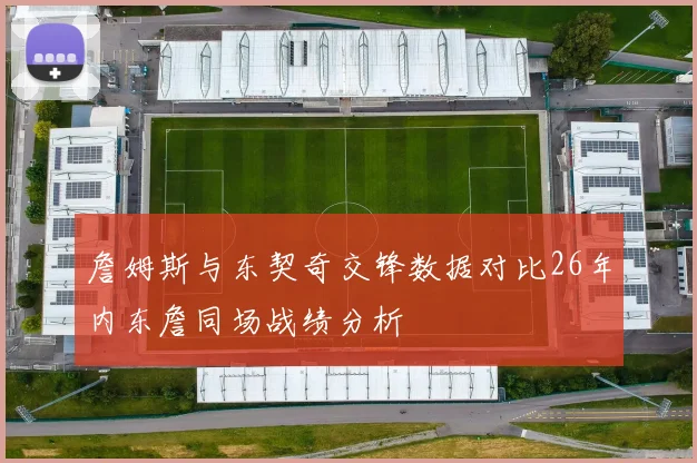 詹姆斯与东契奇交锋数据对比26年内东詹同场战绩分析