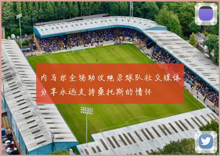 内马尔全场助攻绝杀球队社交媒体分享永远支持桑托斯的情怀