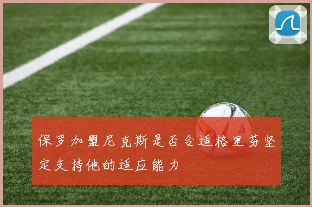 保罗加盟尼克斯是否合适格里芬坚定支持他的适应能力