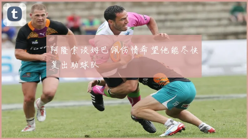 阿隆索谈姆巴佩伤情希望他能尽快复出助球队
