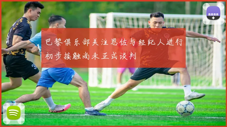 巴黎俱乐部关注恩佐与经纪人进行初步接触尚未正式谈判